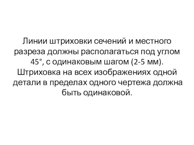 Линии штриховки сечений и местного разреза должны располагаться под углом 45°, с