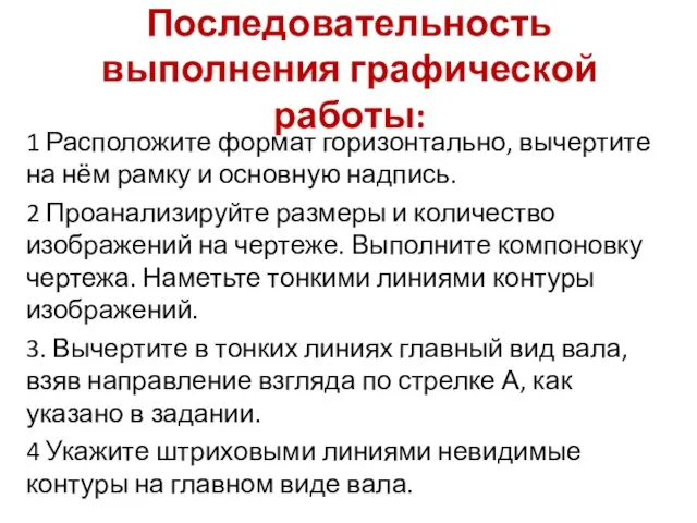 Последовательность выполнения графической работы: 1 Расположите формат горизонтально, вычертите на нём рамку