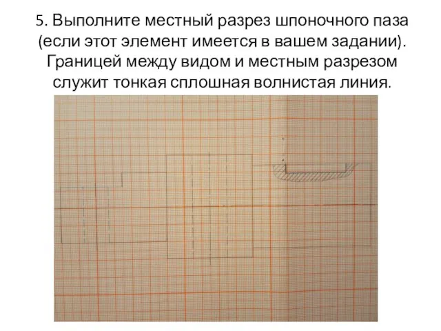 5. Выполните местный разрез шпоночного паза (если этот элемент имеется в вашем