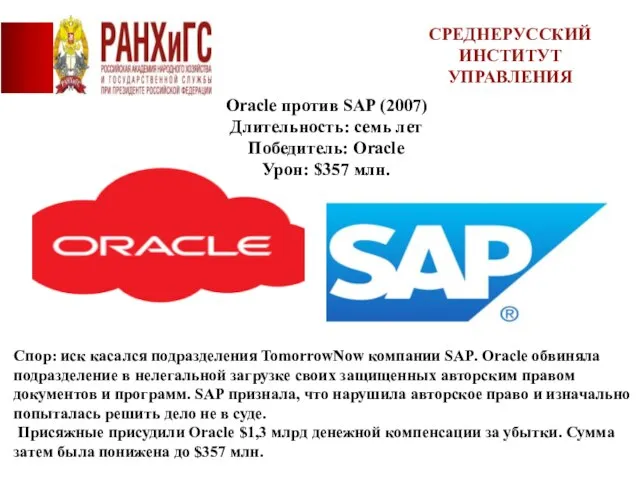 Oracle против SAP (2007) Длительность: семь лет Победитель: Oracle Урон: $357 млн.