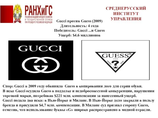 СРЕДНЕРУССКИЙ ИНСТИТУТ УПРАВЛЕНИЯ Gucci против Guess (2009) Длительность: 4 года Победитель: Gucci