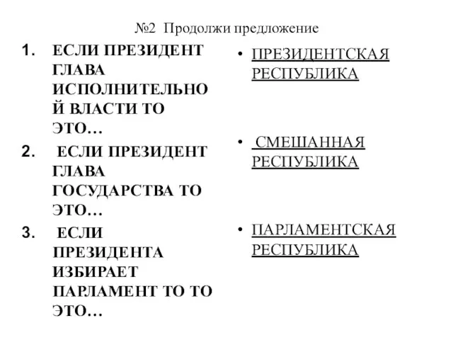 №2 Продолжи предложение ЕСЛИ ПРЕЗИДЕНТ ГЛАВА ИСПОЛНИТЕЛЬНОЙ ВЛАСТИ ТО ЭТО… ЕСЛИ ПРЕЗИДЕНТ