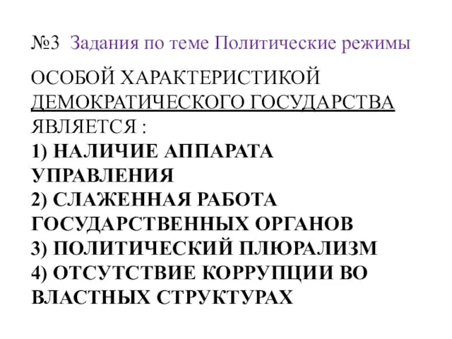 ОСОБОЙ ХАРАКТЕРИСТИКОЙ ДЕМОКРАТИЧЕСКОГО ГОСУДАРСТВА ЯВЛЯЕТСЯ : 1) НАЛИЧИЕ АППАРАТА УПРАВЛЕНИЯ 2) СЛАЖЕННАЯ