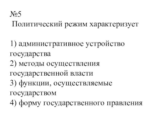 №5 Политический режим характеризует 1) административное устройство государства 2) методы осуществления государственной