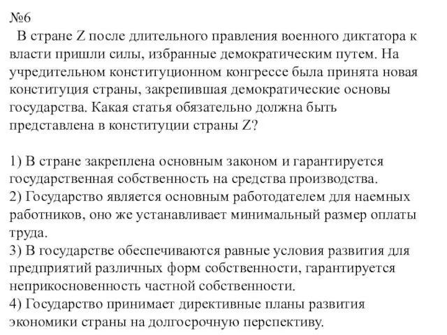 №6 В стране Z после длительного правления военного диктатора к власти пришли