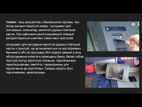 Скімінг - вид шахрайства з банківськими картами, при якому використовується скімер -