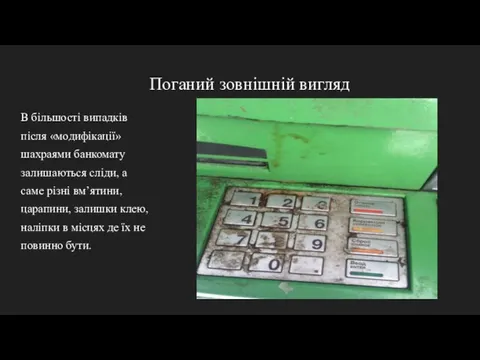 Поганий зовнішній вигляд В більшості випадків після «модифікації» шахраями банкомату залишаються сліди,