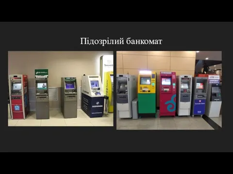 Підозрілий банкомат