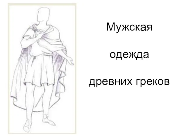 Мужская одежда древних греков