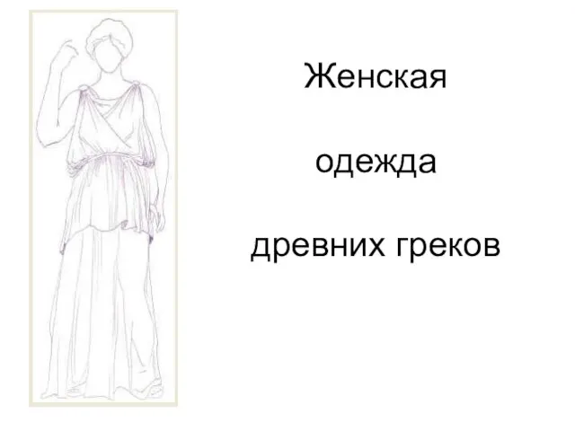 Женская одежда древних греков