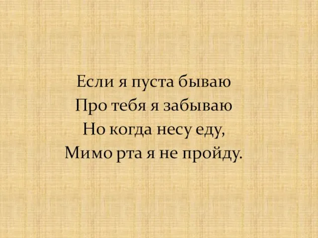 Если я пуста бываю Про тебя я забываю Но когда несу еду,