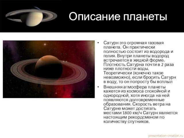 Сатурн это огромная газовая планета. Он практически полностью состоит из водорода и