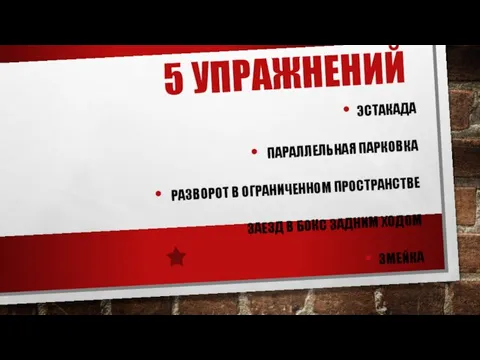 5 УПРАЖНЕНИЙ ЭСТАКАДА ПАРАЛЛЕЛЬНАЯ ПАРКОВКА РАЗВОРОТ В ОГРАНИЧЕННОМ ПРОСТРАНСТВЕ ЗАЕЗД В БОКС ЗАДНИМ ХОДОМ ЗМЕЙКА