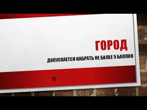 ГОРОД ДОПУСКАЕТСЯ НАБРАТЬ НЕ БОЛЕЕ 5 БАЛЛОВ