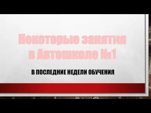 В ПОСЛЕДНИЕ НЕДЕЛИ ОБУЧЕНИЯ Некоторые занятия в Автошколе №1