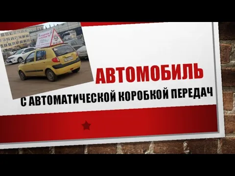 АВТОМОБИЛЬ С АВТОМАТИЧЕСКОЙ КОРОБКОЙ ПЕРЕДАЧ