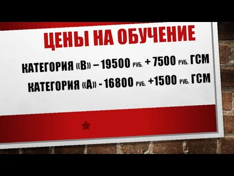 ЦЕНЫ НА ОБУЧЕНИЕ КАТЕГОРИЯ «В» – 19500 РУБ. + 7500 РУБ. ГСМ