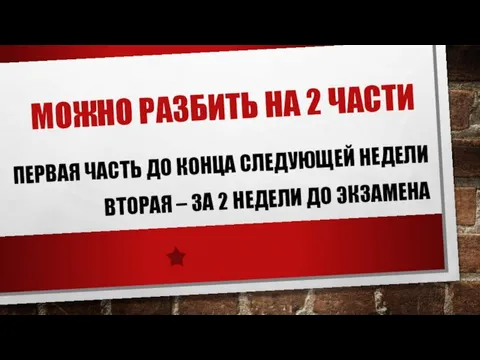 МОЖНО РАЗБИТЬ НА 2 ЧАСТИ ПЕРВАЯ ЧАСТЬ ДО КОНЦА СЛЕДУЮЩЕЙ НЕДЕЛИ ВТОРАЯ