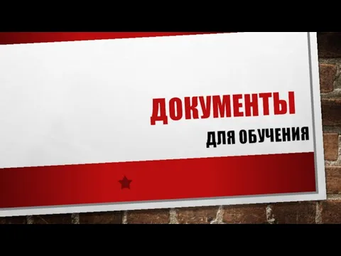 ДОКУМЕНТЫ ДЛЯ ОБУЧЕНИЯ