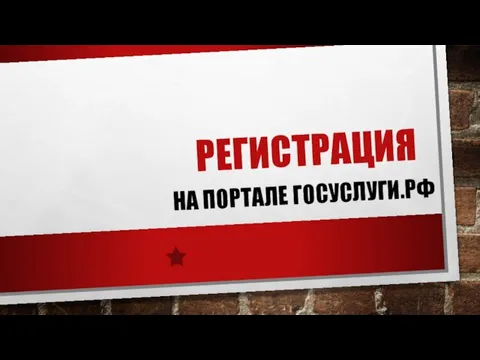 РЕГИСТРАЦИЯ НА ПОРТАЛЕ ГОСУСЛУГИ.РФ