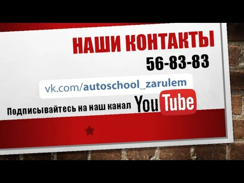 НАШИ КОНТАКТЫ 56-83-83 Подписывайтесь на наш канал