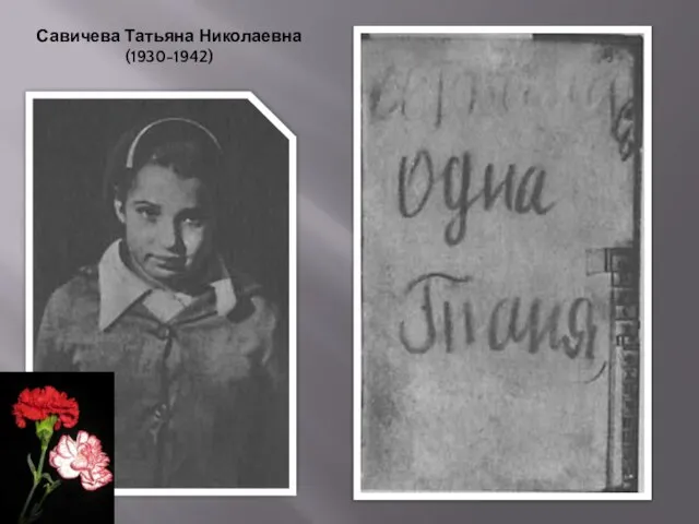Савичева Татьяна Николаевна (1930-1942)