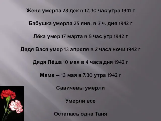 Женя умерла 28 дек в 12.30 час утра 1941 г Бабушка умерла