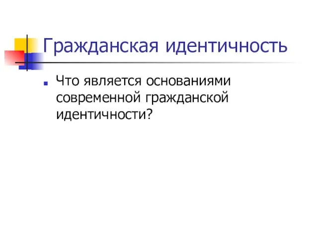 Гражданская идентичность Что является основаниями современной гражданской идентичности?