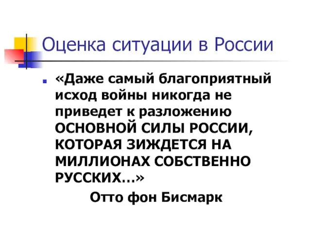 Оценка ситуации в России «Даже самый благоприятный исход войны никогда не приведет