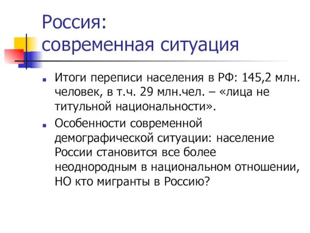 Россия: современная ситуация Итоги переписи населения в РФ: 145,2 млн.человек, в т.ч.