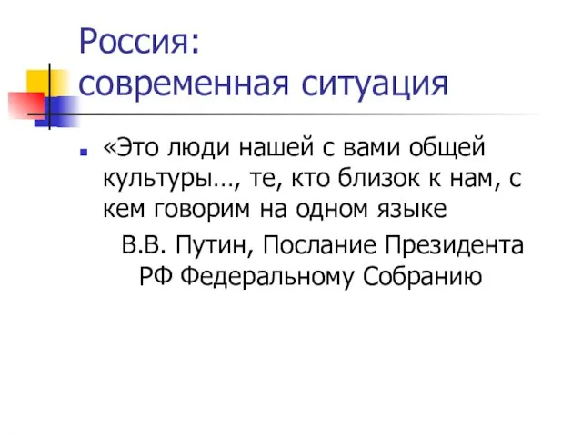 Россия: современная ситуация «Это люди нашей с вами общей культуры…, те, кто