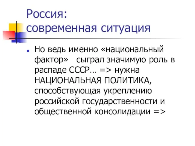 Россия: современная ситуация Но ведь именно «национальный фактор» сыграл значимую роль в