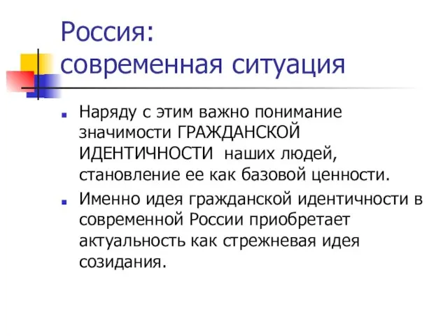 Россия: современная ситуация Наряду с этим важно понимание значимости ГРАЖДАНСКОЙ ИДЕНТИЧНОСТИ наших