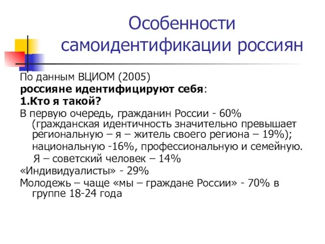 Особенности самоидентификации россиян По данным ВЦИОМ (2005) россияне идентифицируют себя: 1.Кто я