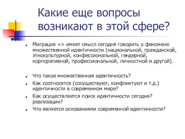 Какие еще вопросы возникают в этой сфере? Миграция => имеет смысл сегодня