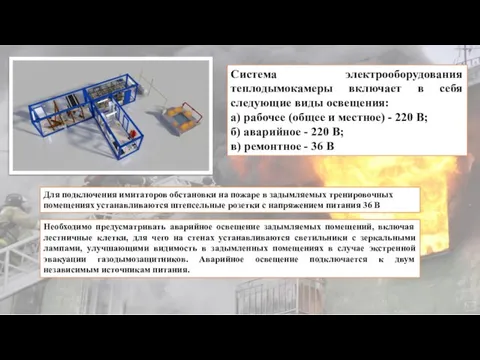 Система электрооборудования теплодымокамеры включает в себя следующие виды освещения: а) рабочее (общее