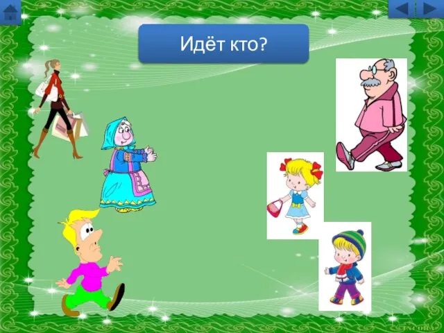 Идёт кто?