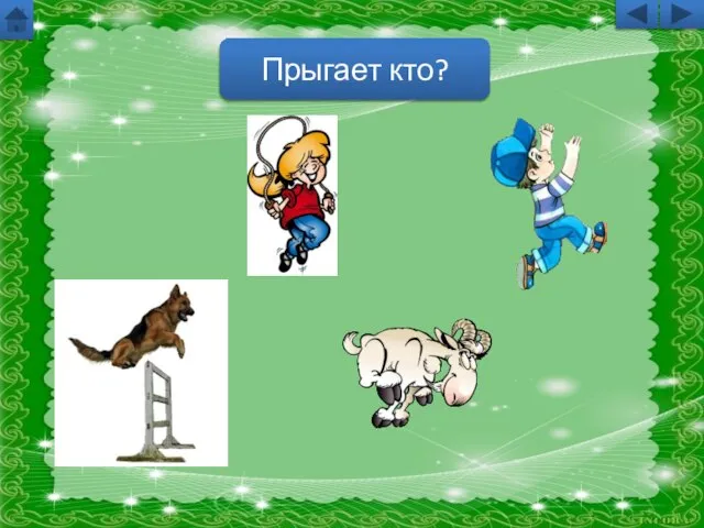 Прыгает кто?