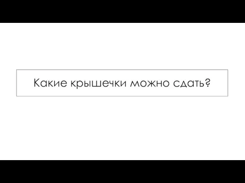 Какие крышечки можно сдать?