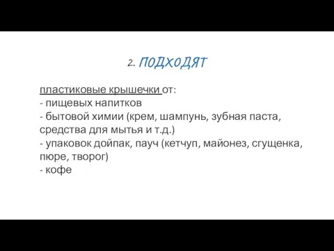 2. ПОДХОДЯТ пластиковые крышечки от: - пищевых напитков - бытовой химии (крем,