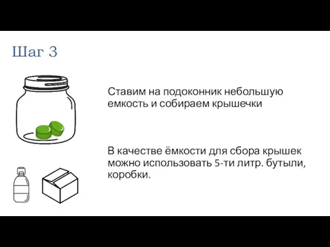 Ставим на подоконник небольшую емкость и собираем крышечки В качестве ёмкости для