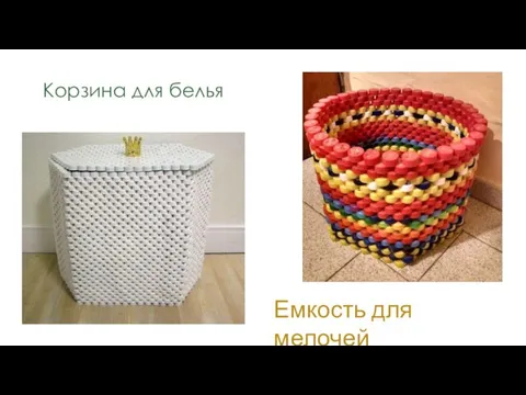 Корзина для белья Емкость для мелочей