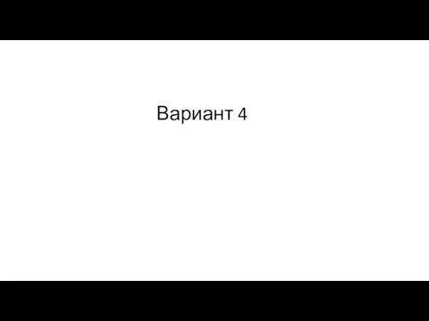 Вариант 4