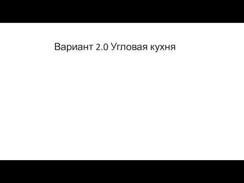 Вариант 2.0 Угловая кухня