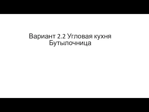 Вариант 2.2 Угловая кухня Бутылочница