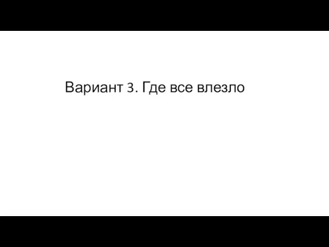 Вариант 3. Где все влезло