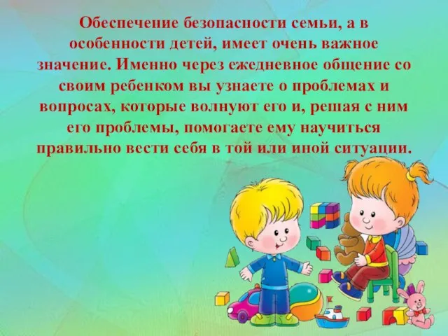 Обеспечение безопасности семьи, а в особенности детей, имеет очень важное значение. Именно