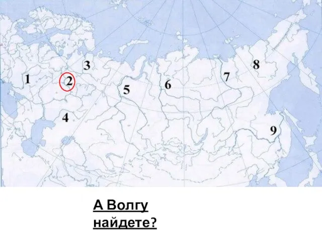 А Волгу найдете?