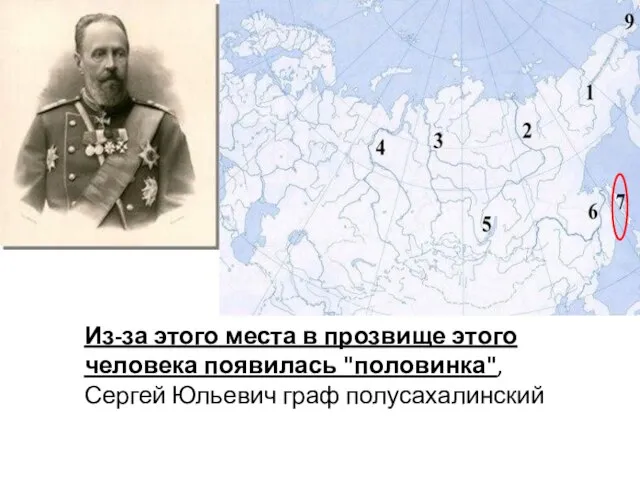 Из-за этого места в прозвище этого человека появилась "половинка", Сергей Юльевич граф полусахалинский