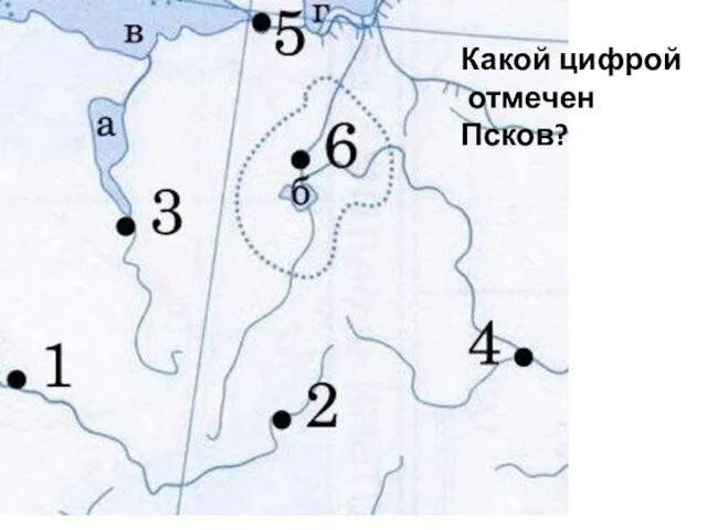 Какой цифрой отмечен Псков?